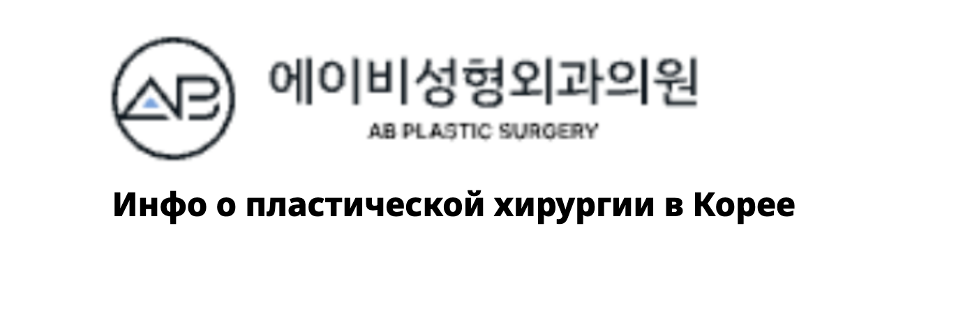 AB Plastic Surgery — Инфо о пластической хирургии в Корее