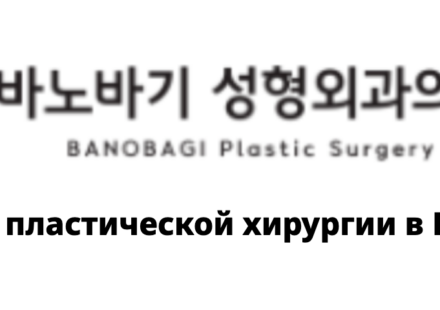 BANOBAGI Plastic Surgery — Инфо о пластической хирургии в Корее