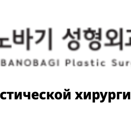BANOBAGI Plastic Surgery — Инфо о пластической хирургии в Корее