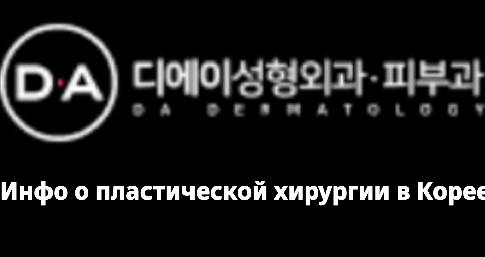 DA Plastic Surgery (디에이성형외과)