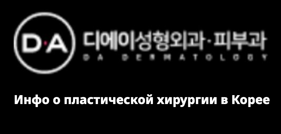 DA Plastic Surgery (디에이성형외과)