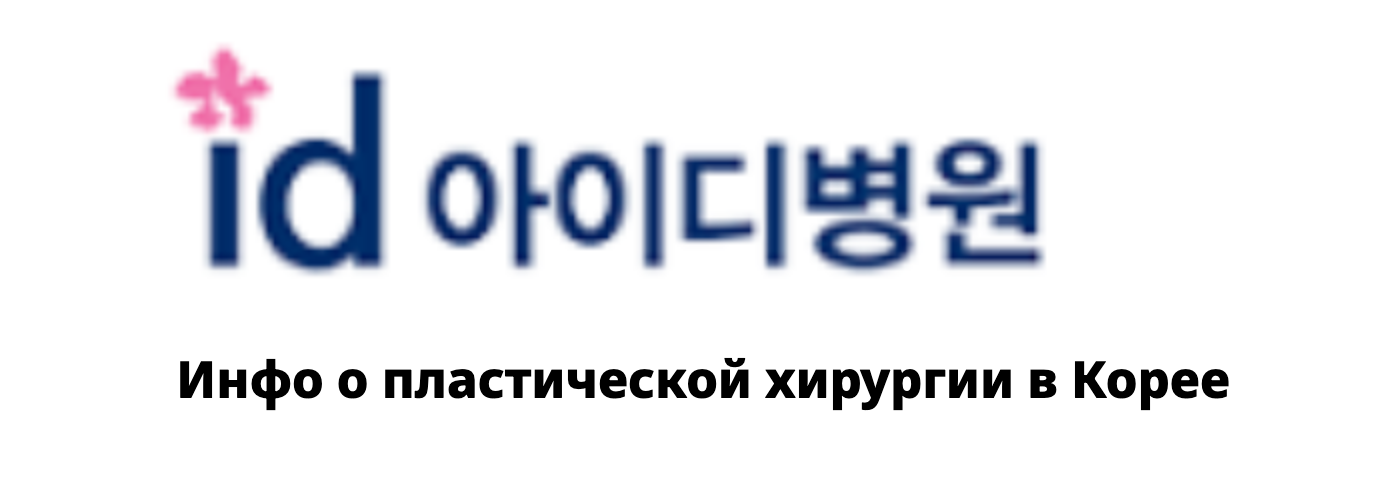 ID Hospital — Инфо о пластической хирургии в Корее