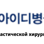 ID Hospital — Инфо о пластической хирургии в Корее