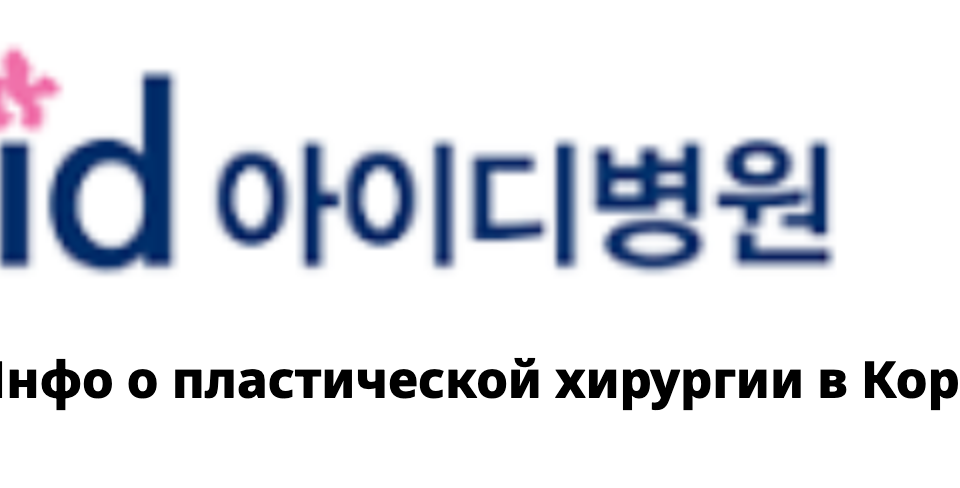 ID Hospital — Инфо о пластической хирургии в Корее