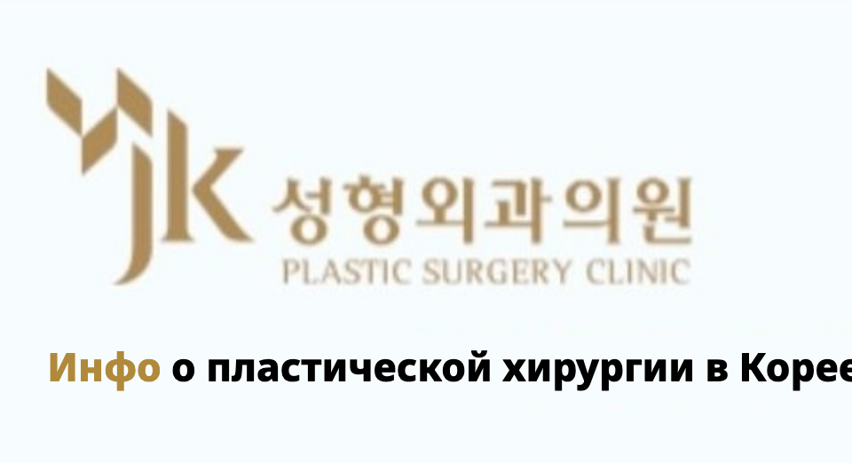 JK Plastic Surgery — Инфо о пластической хирургии в Корее