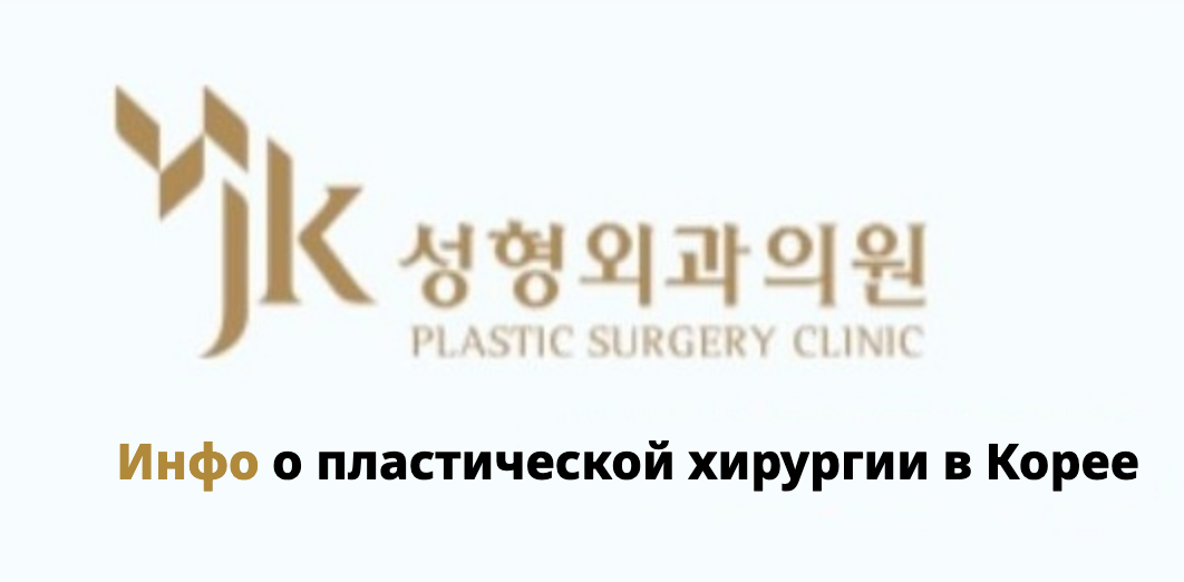 JK Plastic Surgery — Инфо о пластической хирургии в Корее