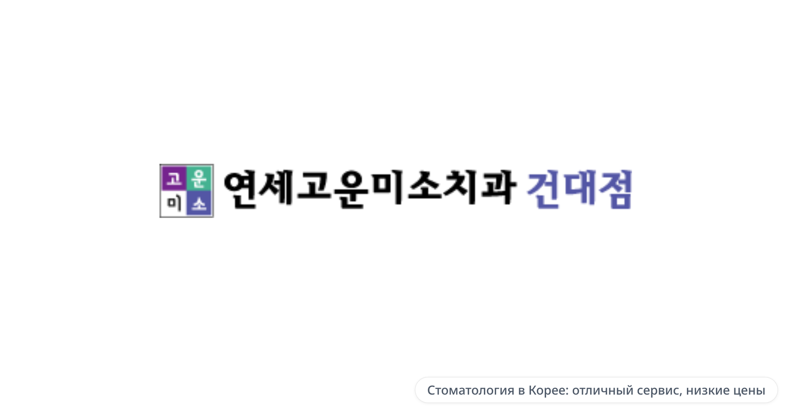 Yonsei Gounmiso Dental Clinic — Стоматология в Корее: отличный сервис, низкие цены